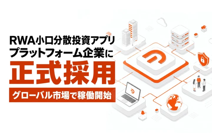 DART’s開発のRWA小口分散投資アプリ、グローバル市場で稼働開始 – 実物資産のデジタル化で新たな投資機会創出