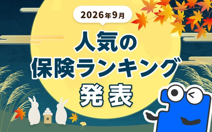 2026年9月 人気の保険ランキング発表！「コのほけん！」が最新動向を公開