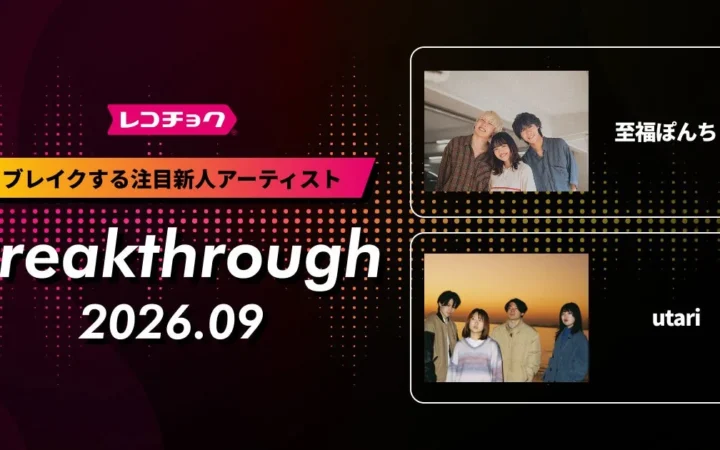 レコチョクが2026年9月の注目新人アーティスト「Breakthrough」を発表！「至福ぽんちょ」と「utari」を選出