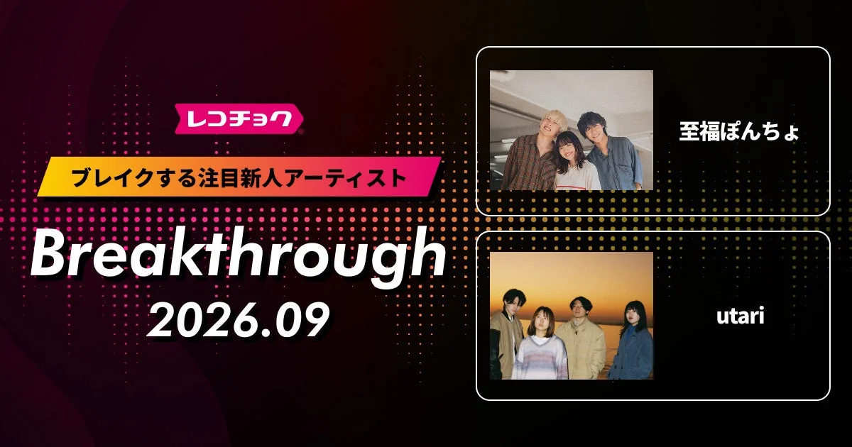 レコチョクが2026年9月の注目新人アーティスト「Breakthrough」を発表！「至福ぽんちょ」と「utari」を選出