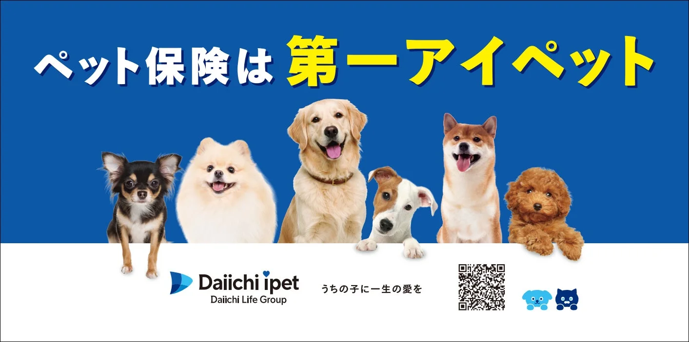 様々な犬種が並ぶ第一アイペットの広告