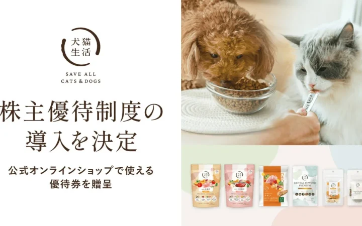 犬猫生活が株主優待制度を導入！愛犬・愛猫との豊かな暮らしをサポートする優待券を年2回贈呈