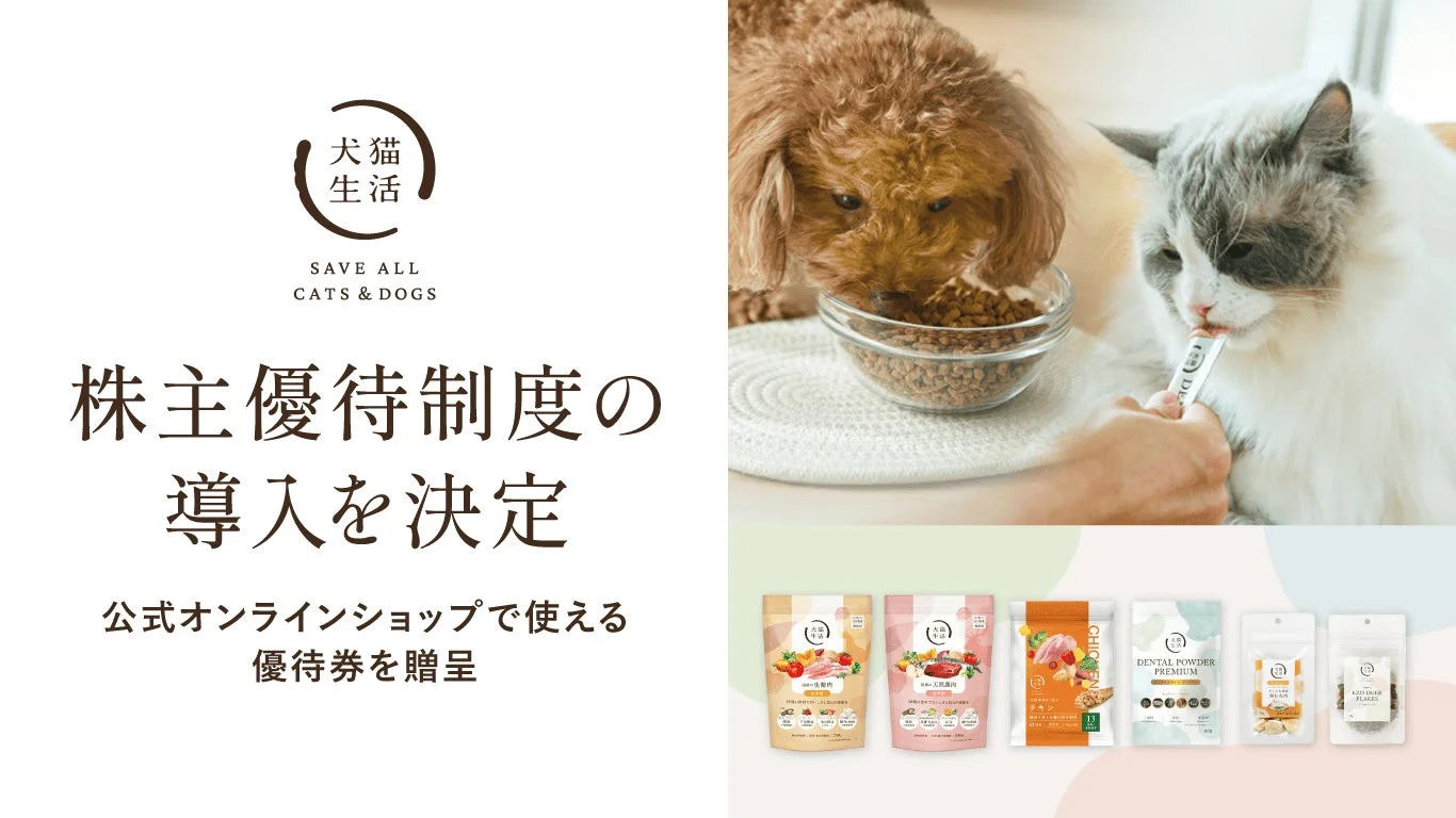 犬猫生活が株主優待制度を導入！愛犬・愛猫との豊かな暮らしをサポートする優待券を年2回贈呈