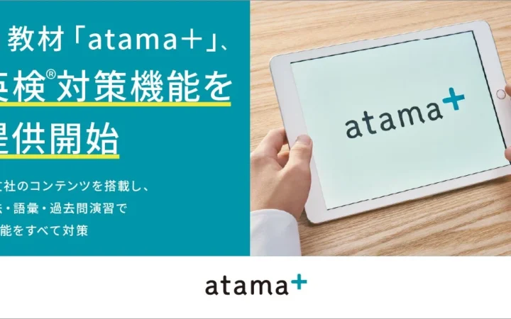 AI教材「atama＋」が英検®対策機能を2027年3月より提供開始、旺文社コンテンツで4技能を総合対策