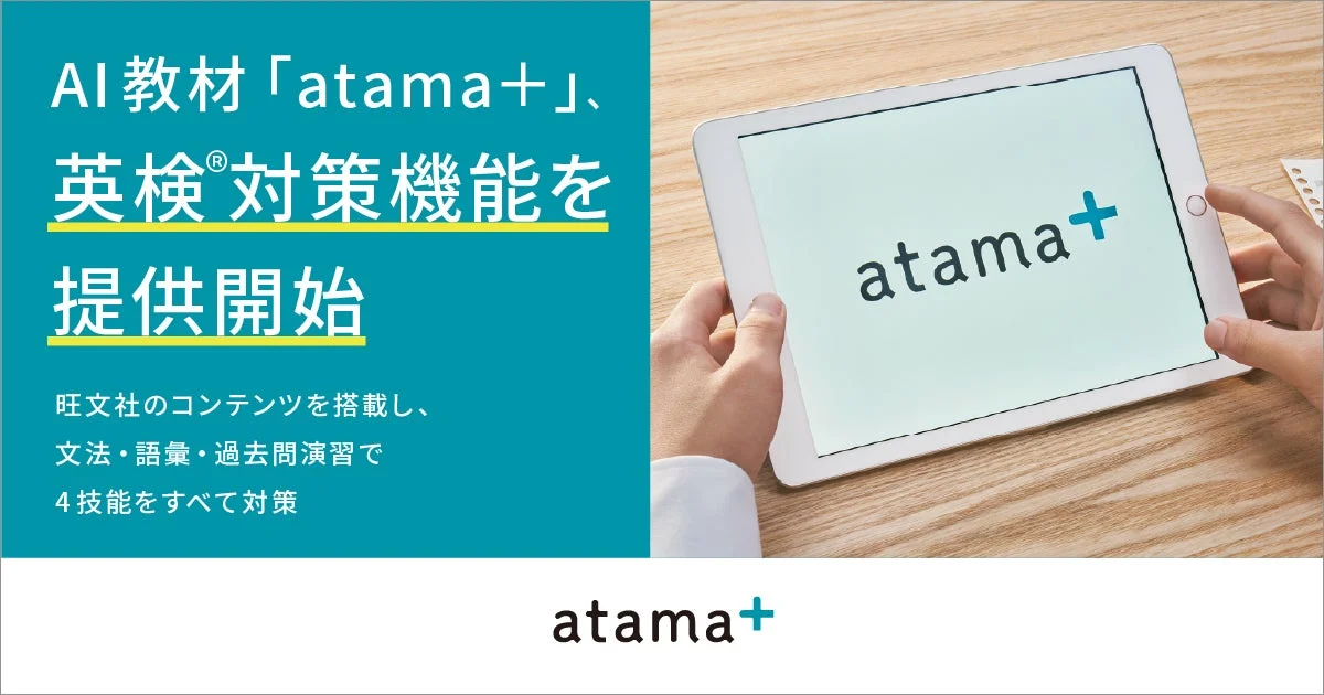 AI教材「atama＋」が英検®対策機能を2027年3月より提供開始、旺文社コンテンツで4技能を総合対策
