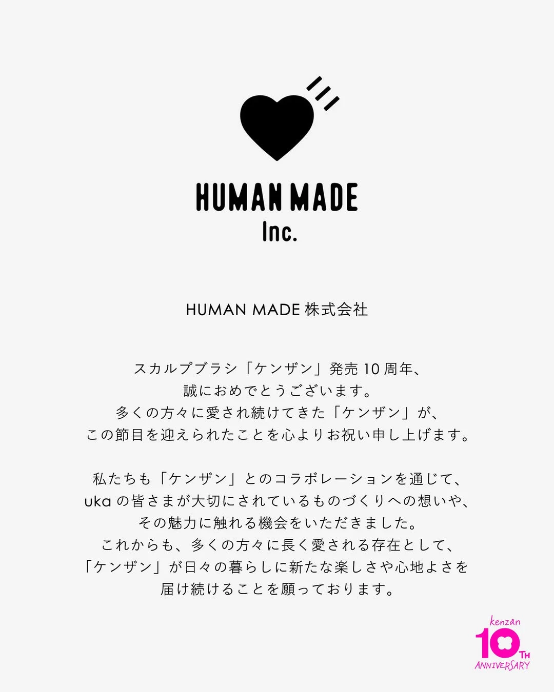HUMAN MADEからのメッセージ