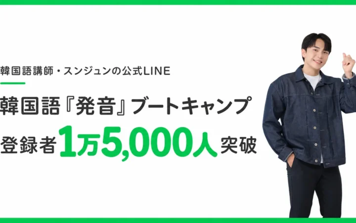 韓国語講師スンジュン氏の公式LINE「韓国語『発音』ブートキャンプ」登録者1万5,000人突破！YouTubeも4.2万人超え