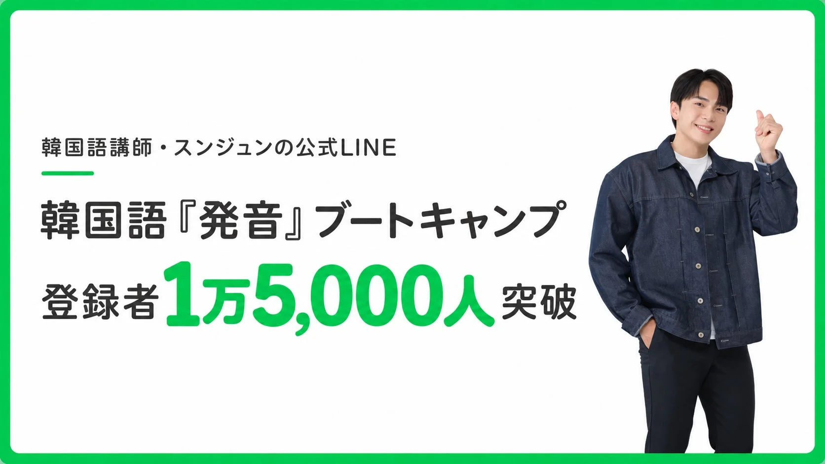 韓国語講師スンジュンの公式LINE 韓国語『発音』ブートキャンプ 登録者1万5,000人突破