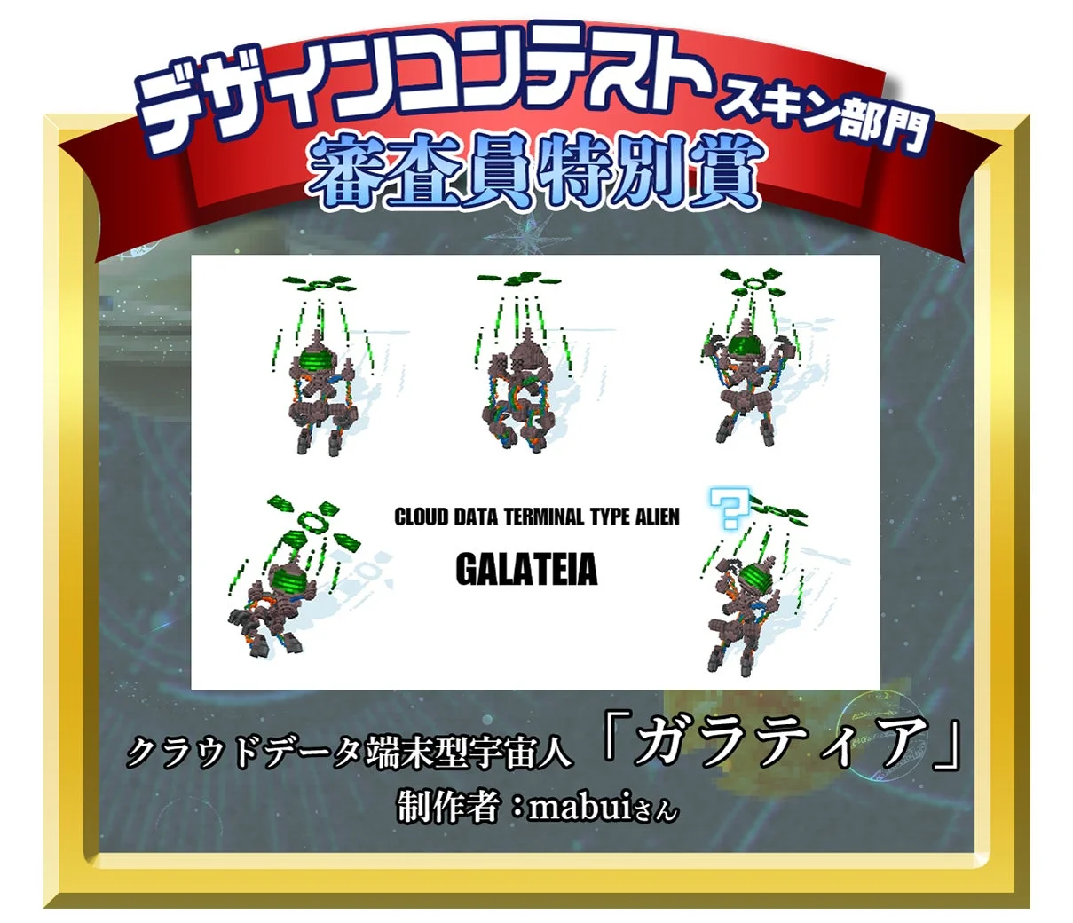 デザインコンテストスキン部門審査員特別賞「クラウドデータ端末型宇宙人「ガラティア」」