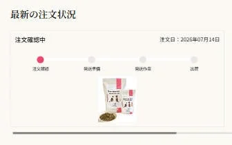 最新の注文状況