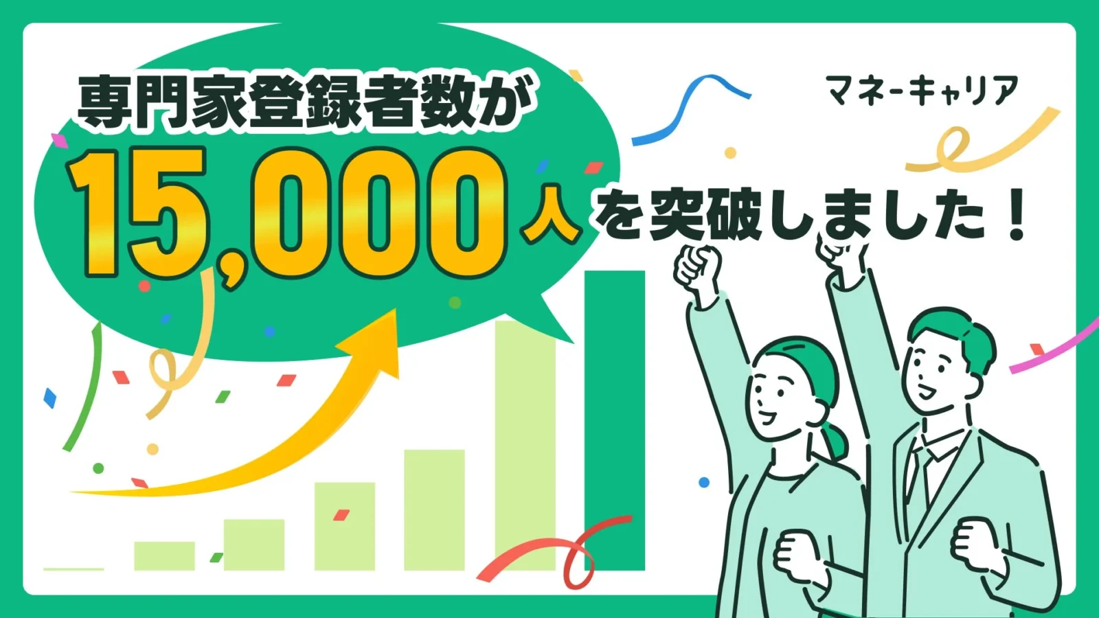 お金の相談「マネーキャリア」専門家登録1.5万人突破！8年で約2,600倍に成長したWizleapの軌跡