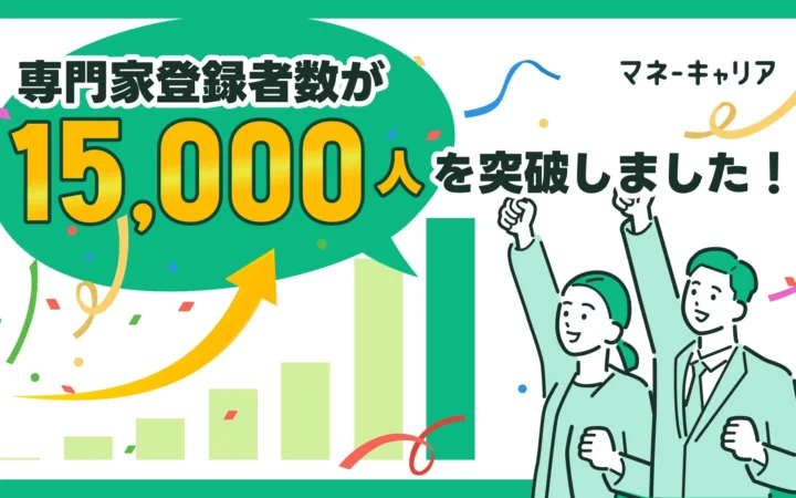 お金の相談「マネーキャリア」専門家登録1.5万人突破！8年で約2,600倍に成長したWizleapの軌跡