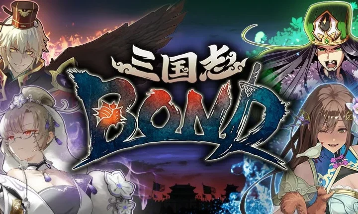『三国志BOND』リアルタイムPvPランキング戦「天命戦」が本格始動！初代月間王者を決めるトーナメント「問鼎天下」は10月10日にライブ配信