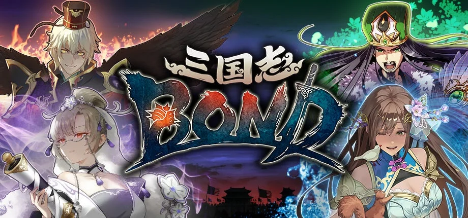 『三国志BOND』リアルタイムPvPランキング戦「天命戦」が本格始動！初代月間王者を決めるトーナメント「問鼎天下」は10月10日にライブ配信