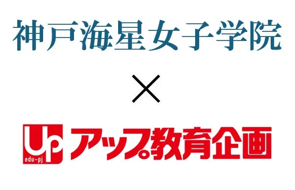 神戸海星女子学院とアップ教育企画が「校塾連携」を発表、2027年4月より新教育拠点が神戸に誕生