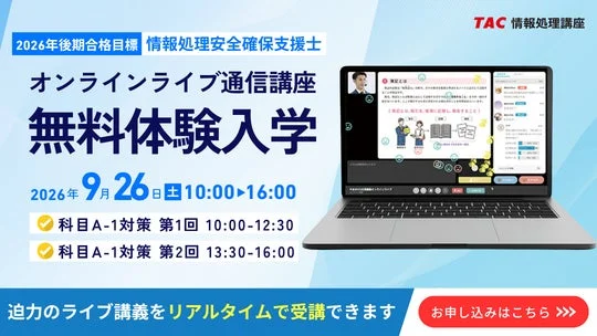 セキュリティ人材の育成へ！TACが「情報処理安全確保支援士」向けオンラインライブ講座を開講