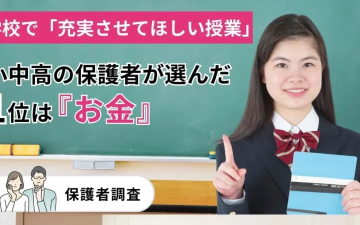 保護者が学校に求める授業、1位は「お金」—生成AIを大きく上回る調査結果
