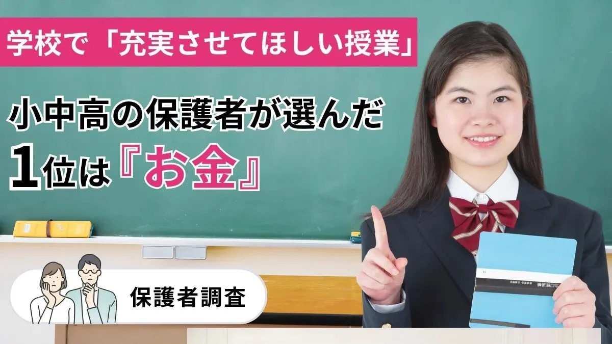 学校で充実させてほしい授業は「お金」