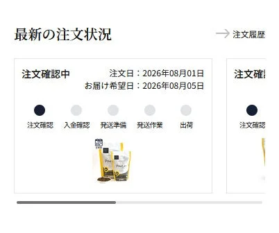 POCHIサイトの注文状況表示画面