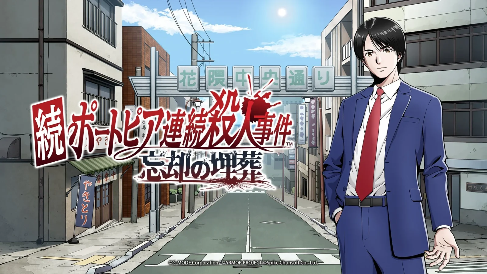伝説の推理アドベンチャーが蘇る！『続ポートピア連続殺人事件:忘却の埋葬』2027年発売決定、TGS2026で試遊展示へ