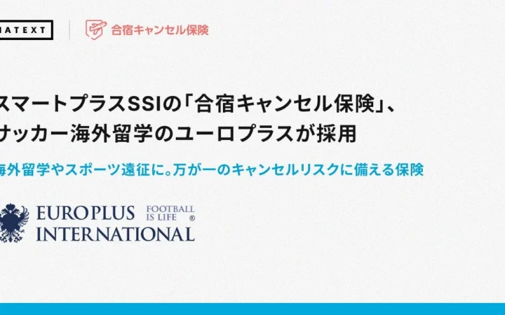 海外サッカー留学に安心を！ユーロプラスがスマートプラスSSIの「合宿キャンセル保険」を採用