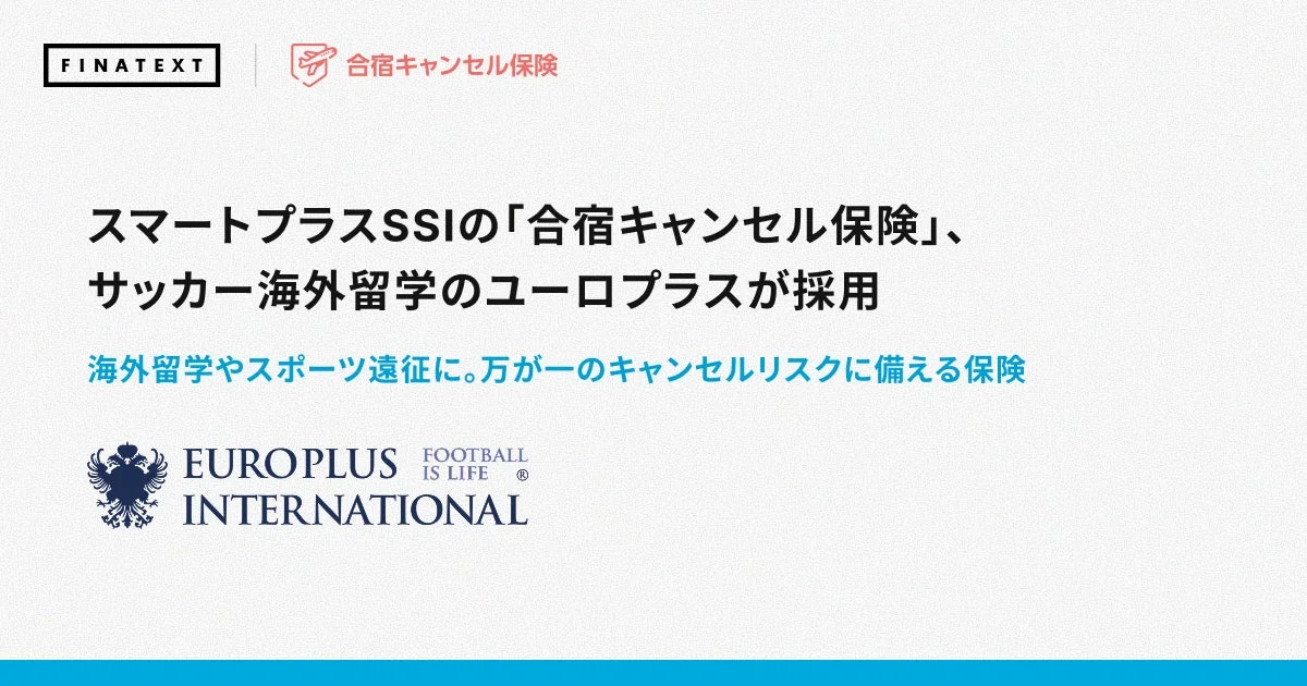 海外サッカー留学に安心を！ユーロプラスがスマートプラスSSIの「合宿キャンセル保険」を採用