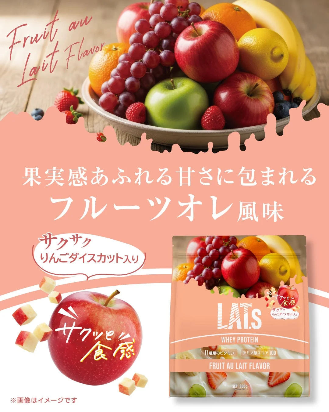 フルーツオレ風味のLAT.s プロテイン
