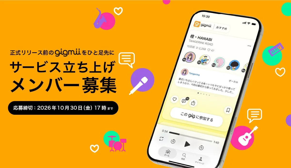 ヤマハ、音楽共創アプリ『gigmii』のFoundingメンバー募集を開始 – 演奏や歌唱を重ねてつながる新たな音楽体験