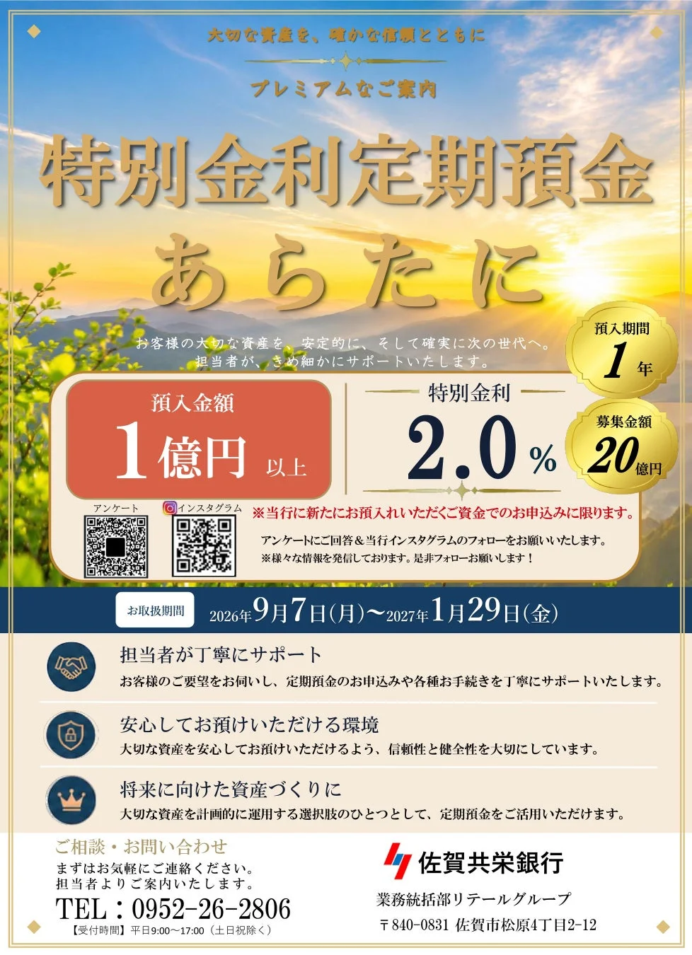 特別金利定期預金「あらたに」