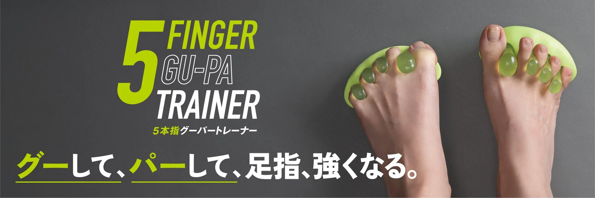 5 FINGER GU-PA TRAINER 5本指グーパートレーナー グーして、パーして、足指、強くなる。