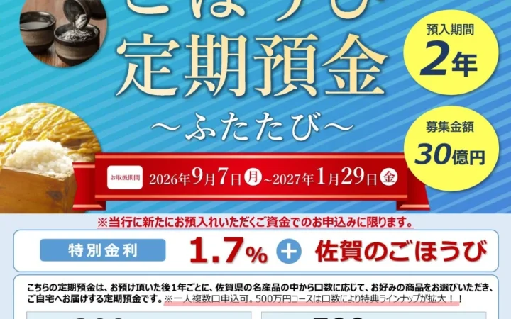 佐賀共栄銀行、全国対応の特別金利定期預金3商品をリリース – 佐賀の名産品特典も