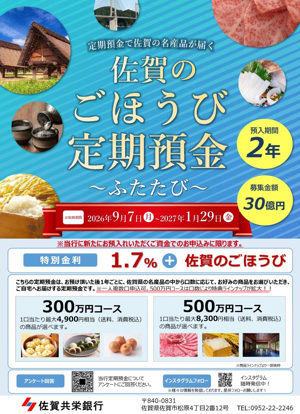 佐賀のごほうび定期預金「ふたたび」