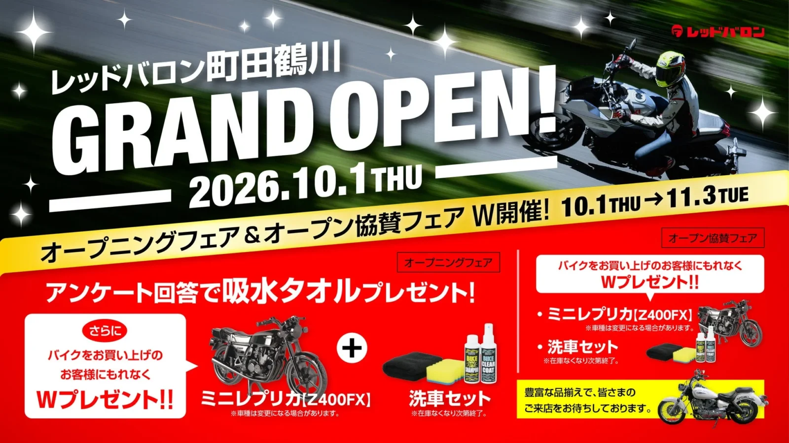 レッドバロン町田鶴川が2026年10月1日にグランドオープン！オープニングフェアでバイクライフをサポート