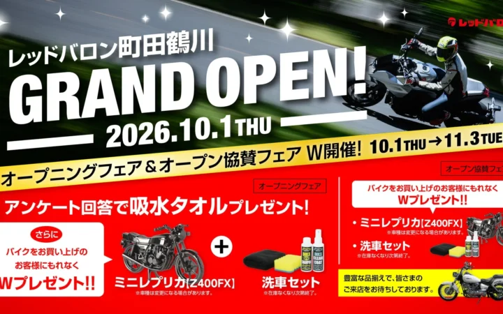 レッドバロン町田鶴川が2026年10月1日にグランドオープン！オープニングフェアでバイクライフをサポート