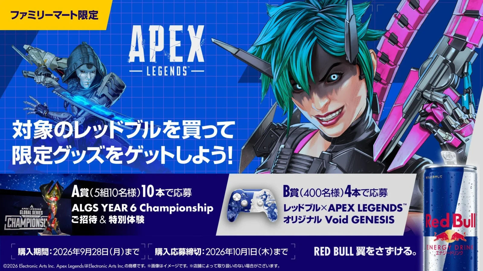 「Apex Legends」ファン必見！レッドブルとファミリーマートのコラボキャンペーンで限定アイテムやALGS招待をゲット！