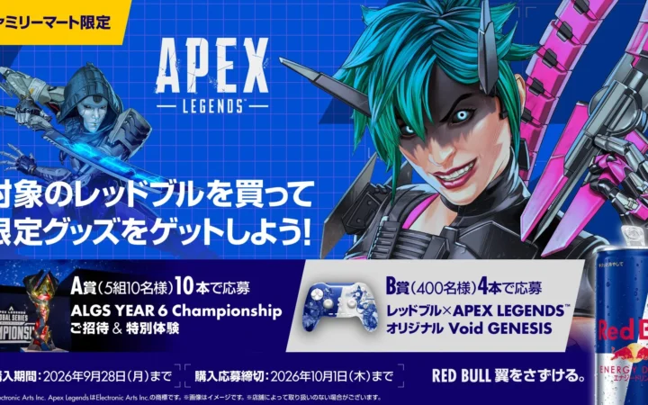 「Apex Legends」ファン必見！レッドブルとファミリーマートのコラボキャンペーンで限定アイテムやALGS招待をゲット！