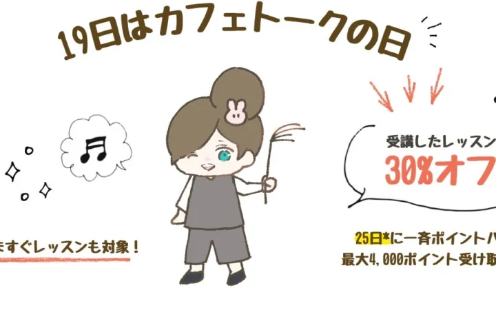 オンライン習い事「カフェトーク」が30%ポイントバックキャンペーンを9月19日に開催