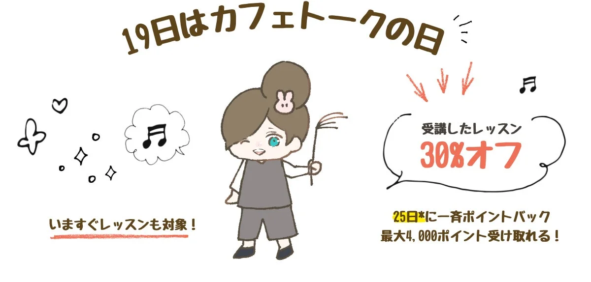 オンライン習い事「カフェトーク」が30%ポイントバックキャンペーンを9月19日に開催
