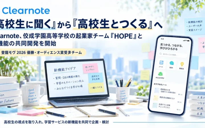 高校生と共創！学習サービス「Clearnote」が新機能開発プロジェクトを開始