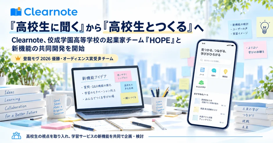 高校生と共創！学習サービス「Clearnote」が新機能開発プロジェクトを開始