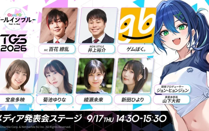 ネットマーブルの新作美少女系RPG『パールインブルー』、TGS2026で豪華ゲストを招き発表会を開催！最新PVと出展コンテンツを公開