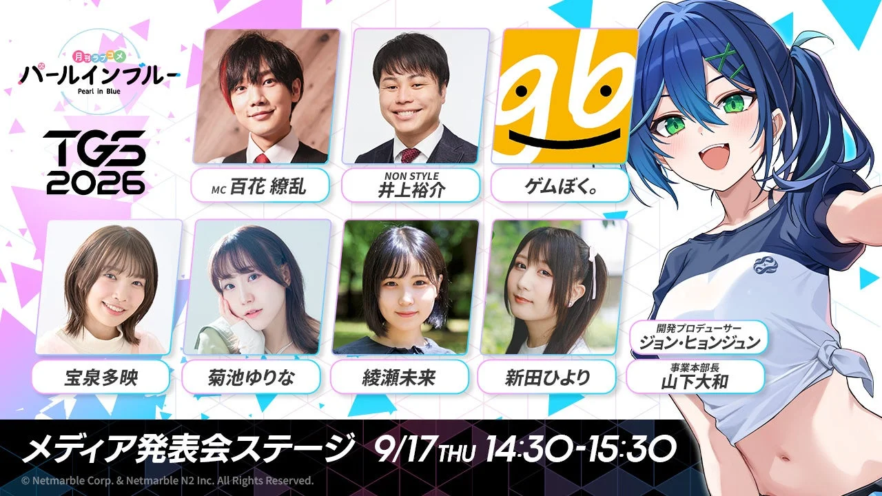 ネットマーブルの新作美少女系RPG『パールインブルー』、TGS2026で豪華ゲストを招き発表会を開催！最新PVと出展コンテンツを公開