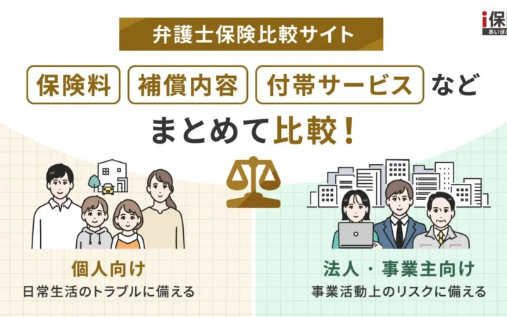 「i保険」が弁護士保険比較サイトを公開！個人・法人向け商品を一括比較可能に
