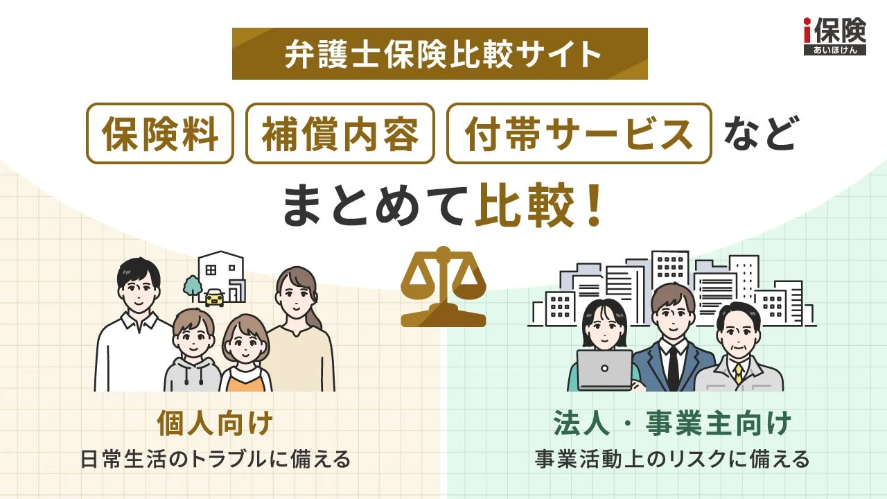 「i保険」が弁護士保険比較サイトを公開！個人・法人向け商品を一括比較可能に
