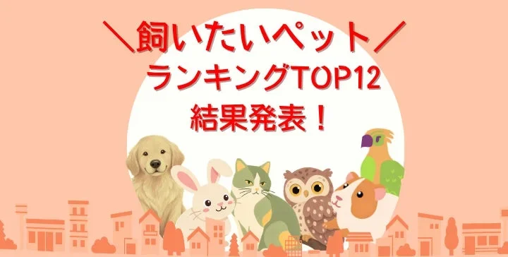 飼いたいペットランキングTOP12発表！犬猫に続き「観賞魚」が意外な人気上位に