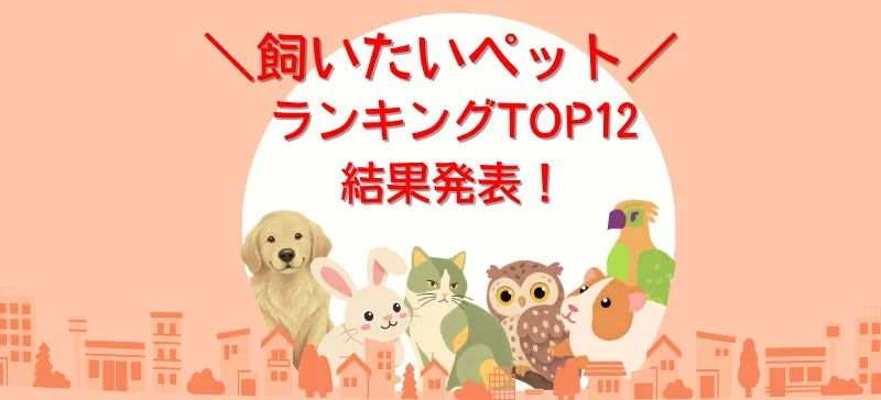 飼いたいペットランキングTOP12発表！犬猫に続き「観賞魚」が意外な人気上位に