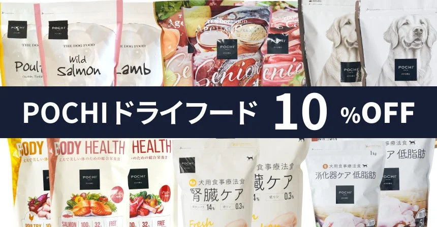 POCHIドライフード10%OFFキャンペーン