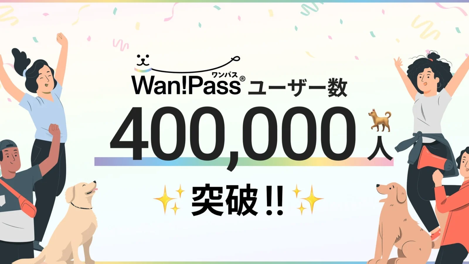 ペットとのお出かけ支援アプリ「Wan!Pass」がユーザー数40万人を突破！自治体・交通事業者との連携も加速