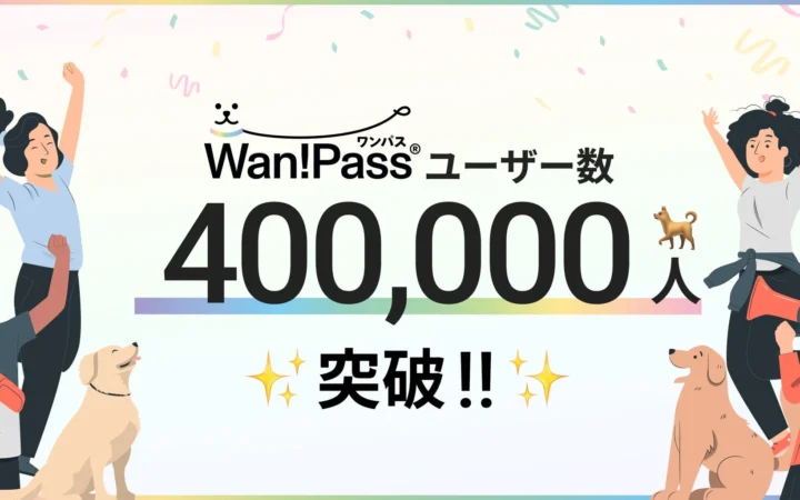 ペットとのお出かけ支援アプリ「Wan!Pass」がユーザー数40万人を突破！自治体・交通事業者との連携も加速