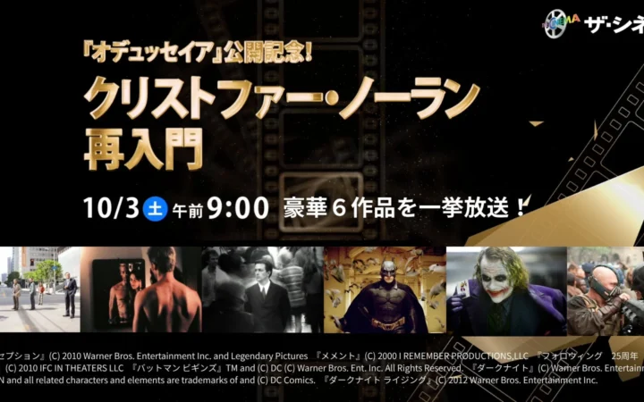 《ザ・シネマ》クリストファー・ノーラン監督作品を10月3日(土)に一挙放送！最新作『オデュッセイア』公開記念特集
